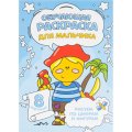 Раскраска обучающие по цифрам и фигурам х 4шт/уп. Для мальчиков