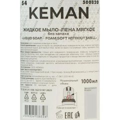Картридж с жидким мылом пена KEMAN LIQUID SOAP мяг б/запах S4 1000мл 500820