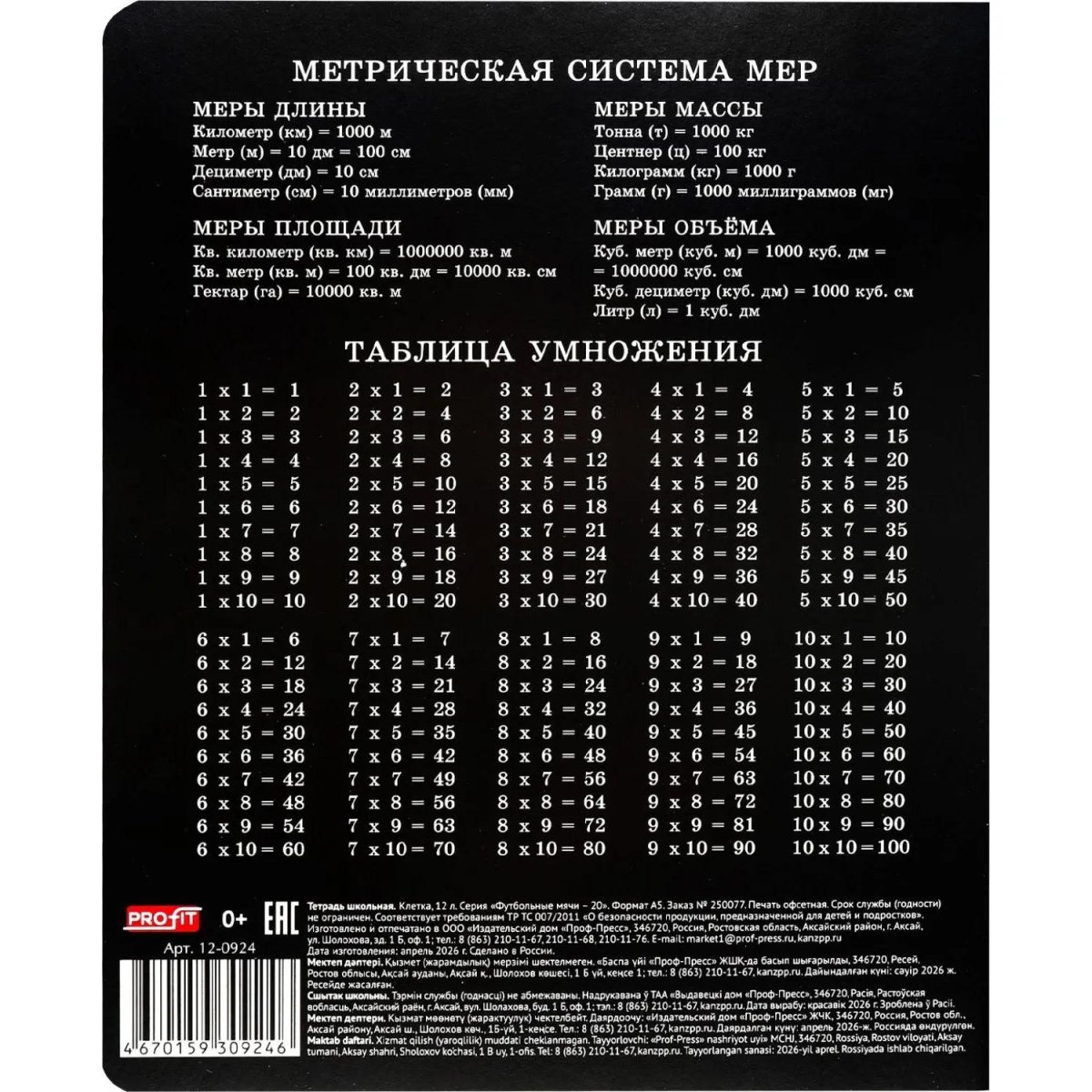 Тетрадь КЛЕТКА 12л. ФУТБОЛЬНЫЕ МЯЧИ - 20 цвет. мелов.обл.ассорти 12-0924)