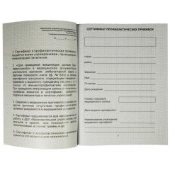 Сертификат прививочный 5шт/уп