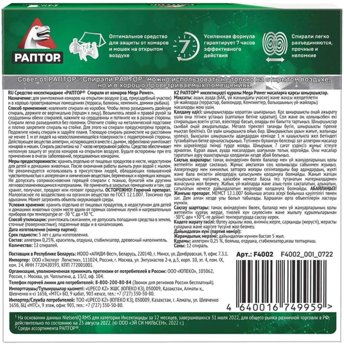 Спираль от комаров Раптор Mega Power 10шт + 2шт