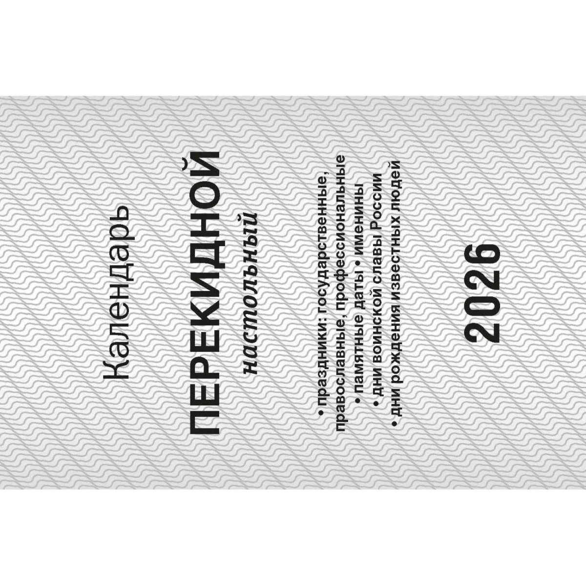 Календарь настольный перекидной 2026,Госсимволика,газ,1кр,100х140,НПК-11-26
