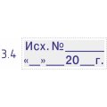 Штамп стандартный Pr. С20_3.4 со сл. Исх.N__ __ __20_г Colop