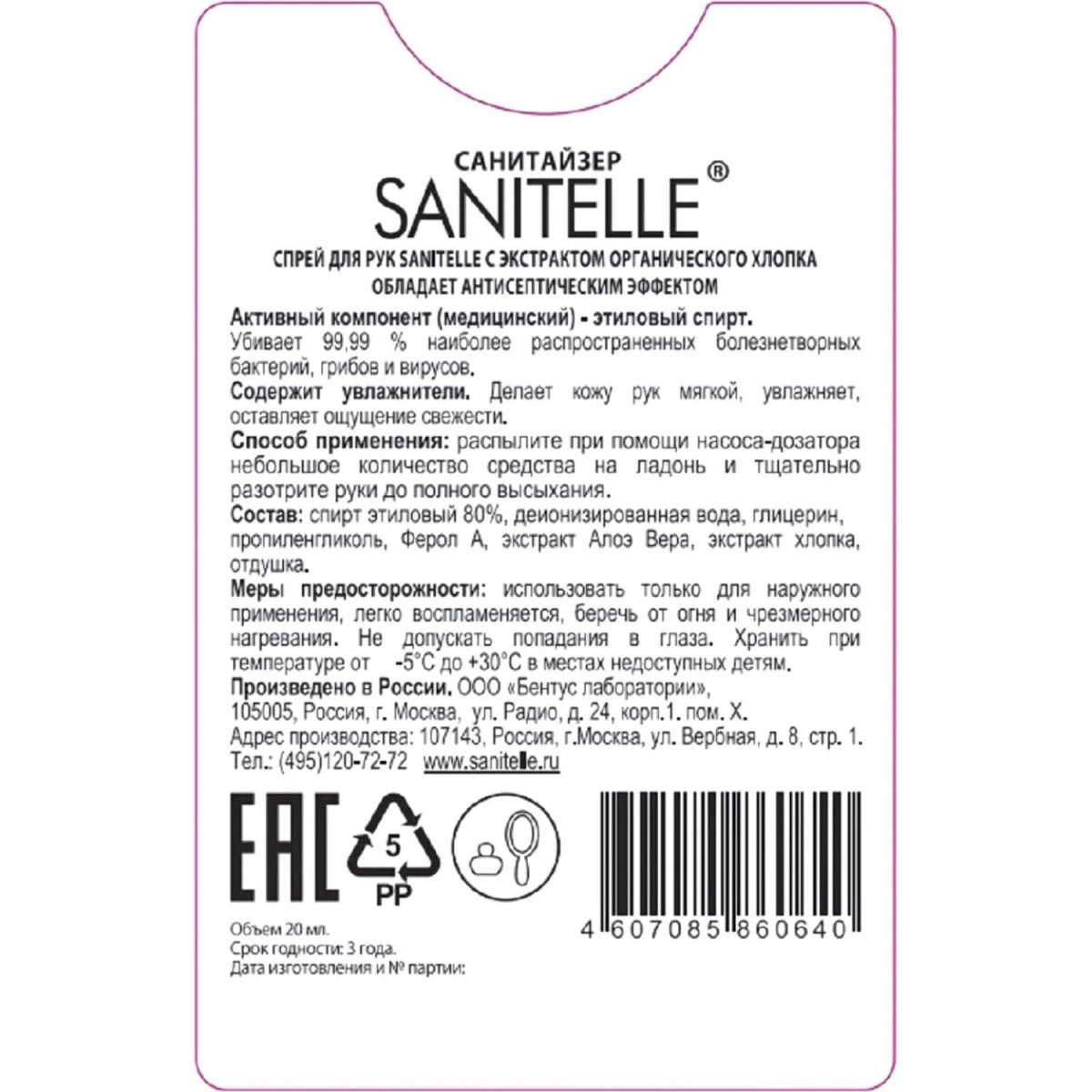Спрей для рук антисепт Sanitelle 20мл. 6шт/уп с экстр. орг хлопка 0020-ШБ