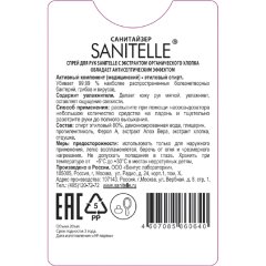 Спрей для рук антисепт Sanitelle 20мл. 6шт/уп с экстр. орг хлопка 0020-ШБ