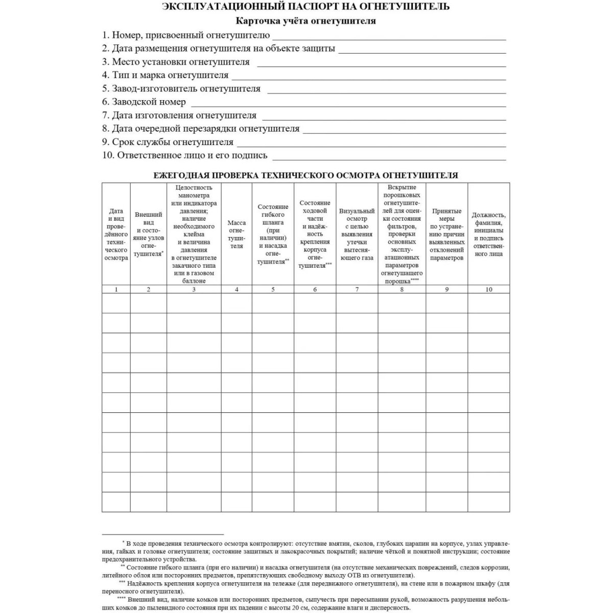 Журнал учета огнетушителей А4 офсет 60г,обл.мел.картон 215г,40стр КЖ-498/2