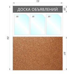 Информационный стенд Доска объявлений комбин.,3отд.А4+пробка,950х735мм,сер.