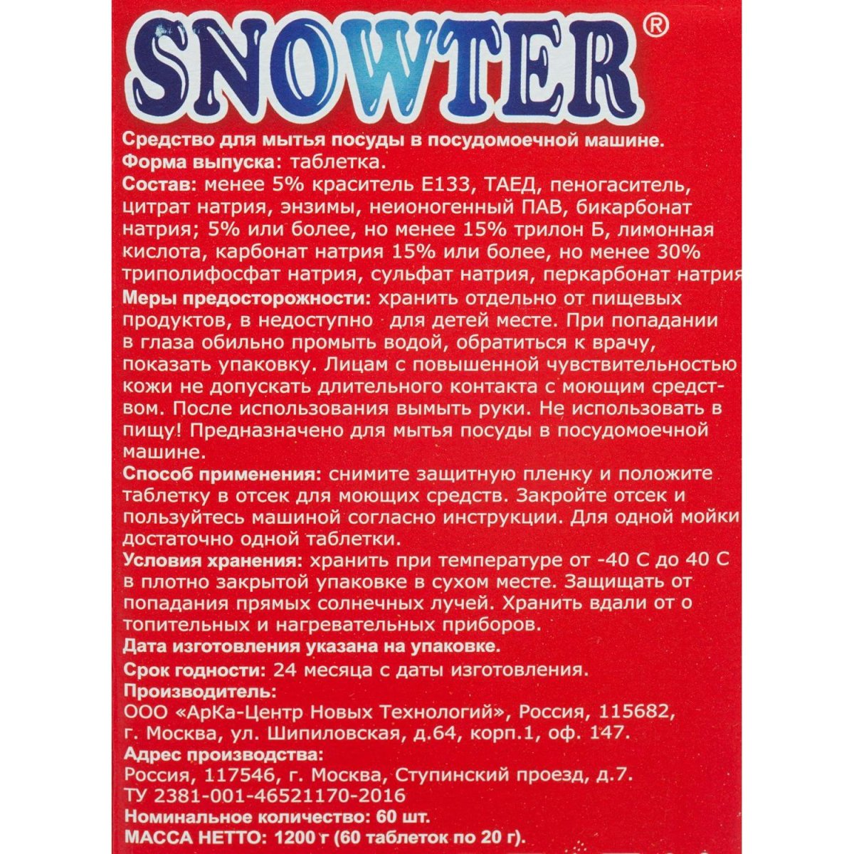 Таблетки для ПММ SNOWTER 60шт/уп