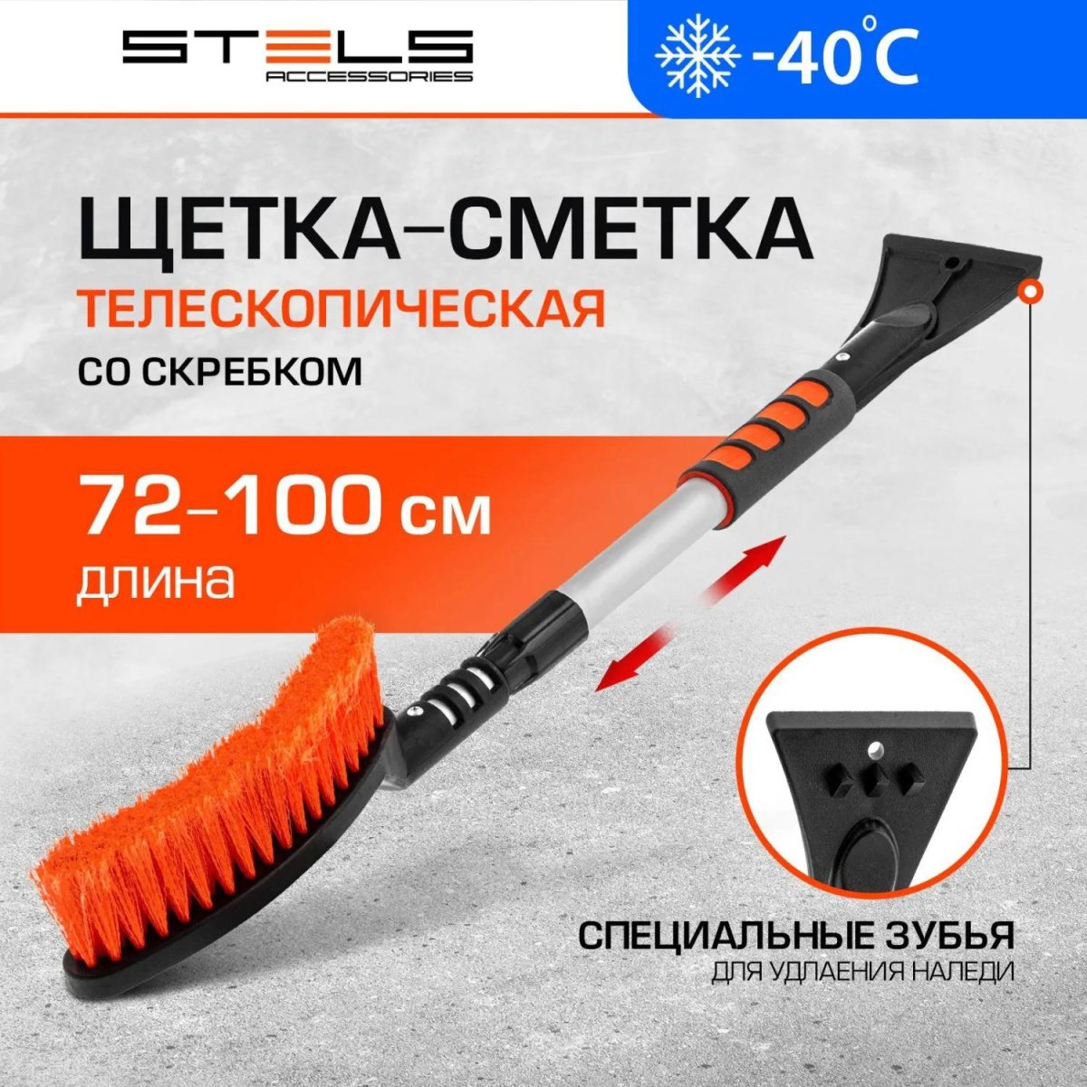 Щетка для снега со скребком телескопическая Stels 72,5-100,5см 55304