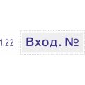 Штамп стандартный Pr. C20 1.22 со сл. ВХОД. N Colop