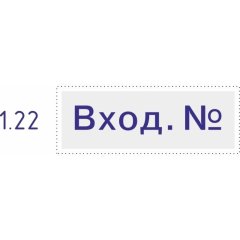 Штамп стандартный Pr. C20 1.22 со сл. ВХОД. N Colop