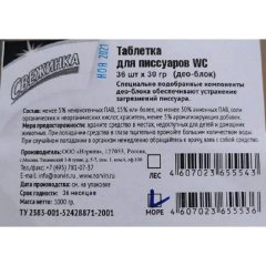 Таблетки для писсуаров Свежинка море 36шт/уп 1000гр