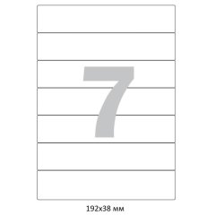 Этикетки самоклеящиеся п-рег.192x38ммА4 7шт л бел50л/уп