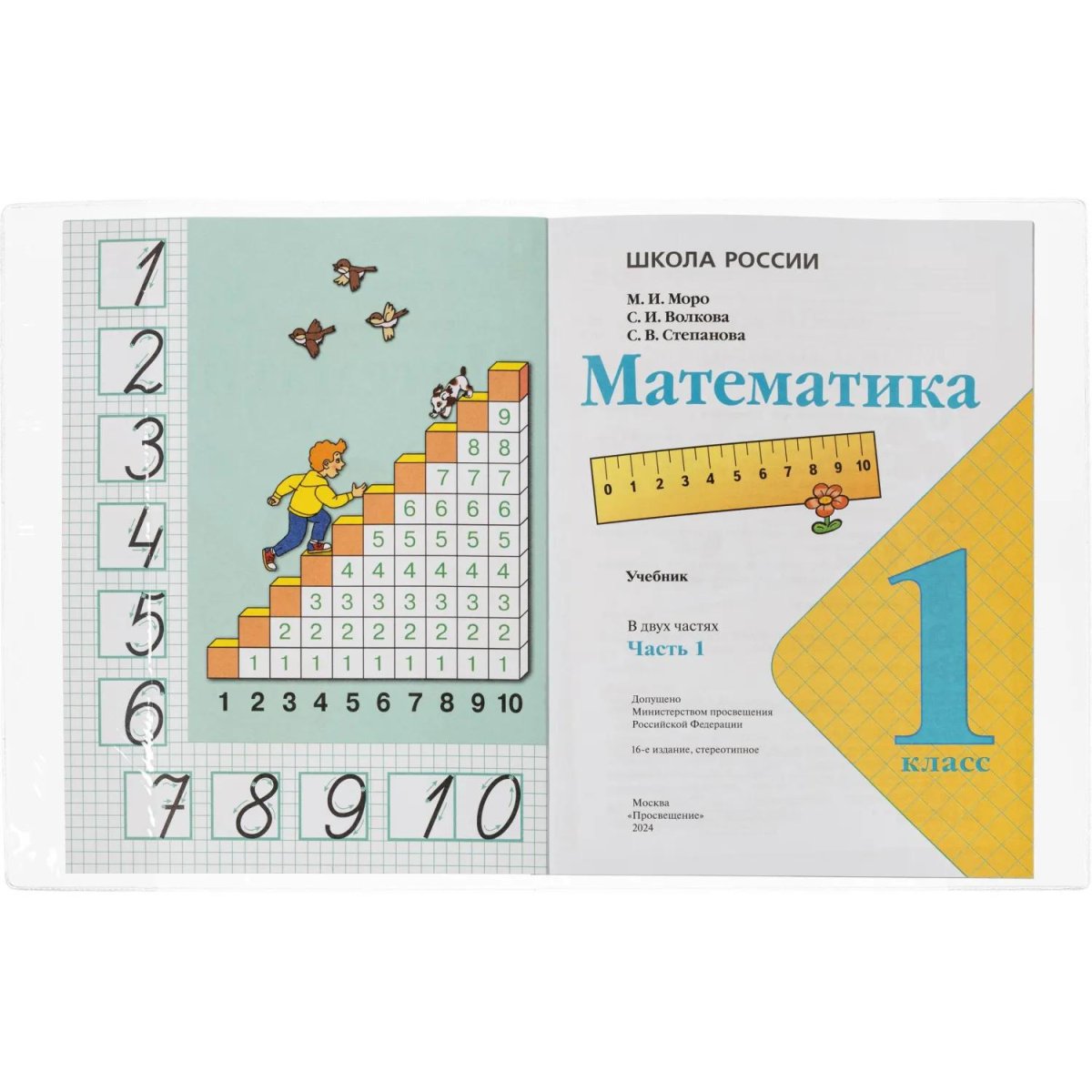 Набор обложек д/учеб Моро 10 шт, 270x410, ПВХ 110 мкм