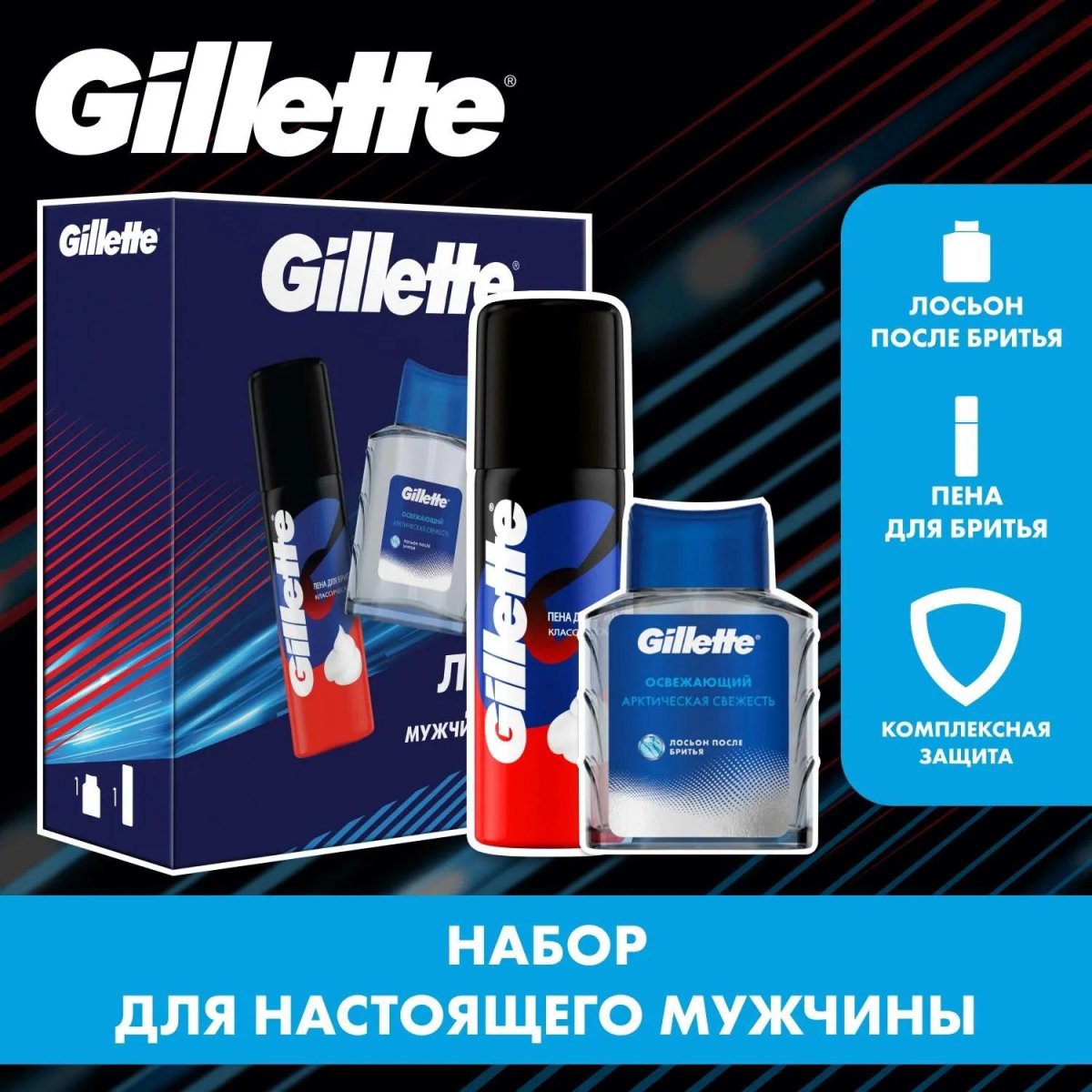 Подарочный набор GILLETTE Лосьон п/бритья Осв50мл+Пена д/бритья Классич50мл