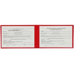 Удостоверение о проверке знаний требований охр.труда,тверд.обл.бумв5шт/уп