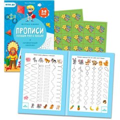 Прописи с наклейками.Серия Учимся весело.Готовим руку к письму.24 стр