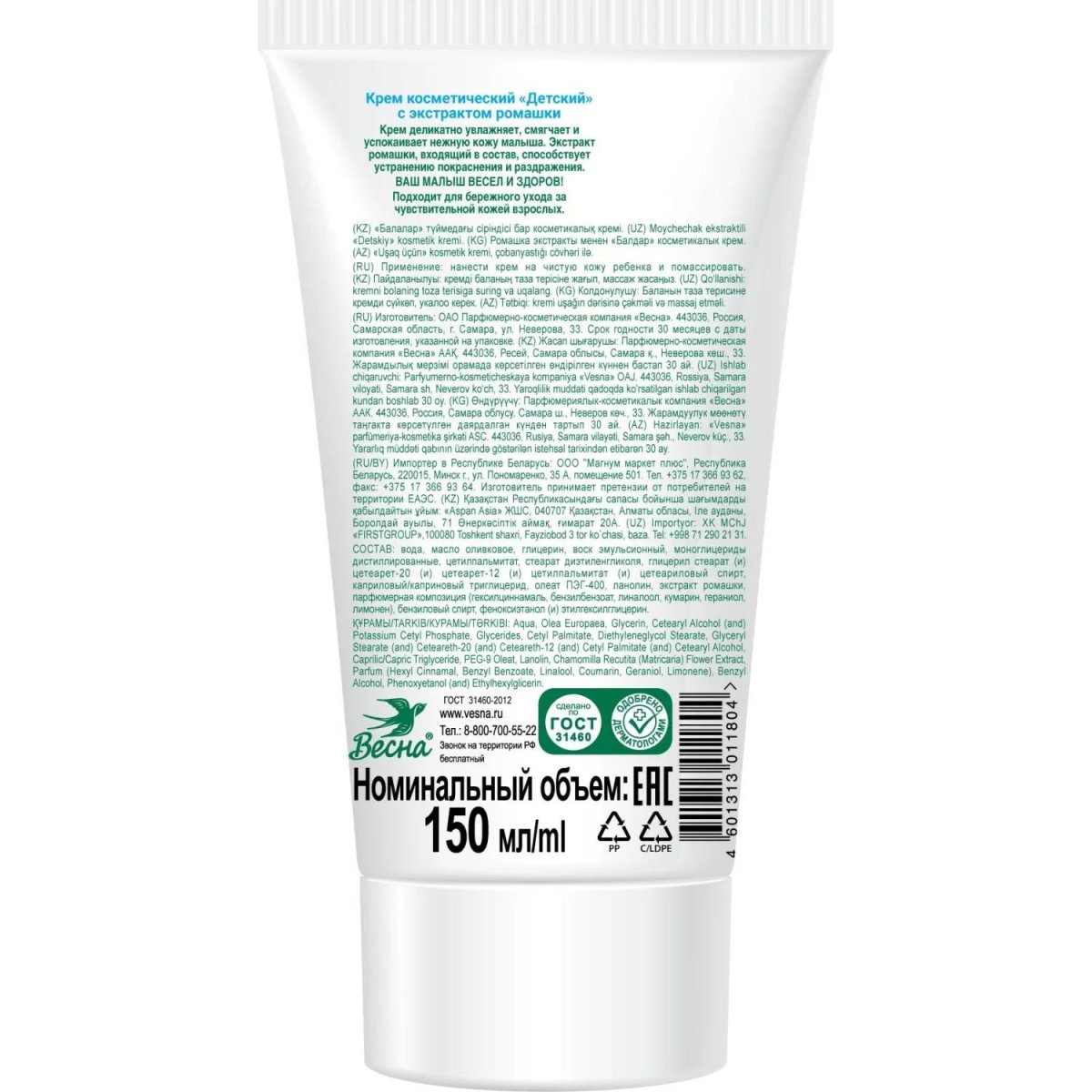 Крем 'ВЕСНА Детское' успокаивающий (с экстрактом ромашки), туба 150мл