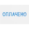 Штамп стандартный Attache ОПЛАЧЕНО 36х5 9011-T 1.2