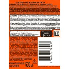 Средство для стекол и зеркал МИСТЕР МУСКУЛ (запаска)с нашат.спиртом,530 мл