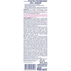 Отбеливатель БОС жидкий, 450 мл