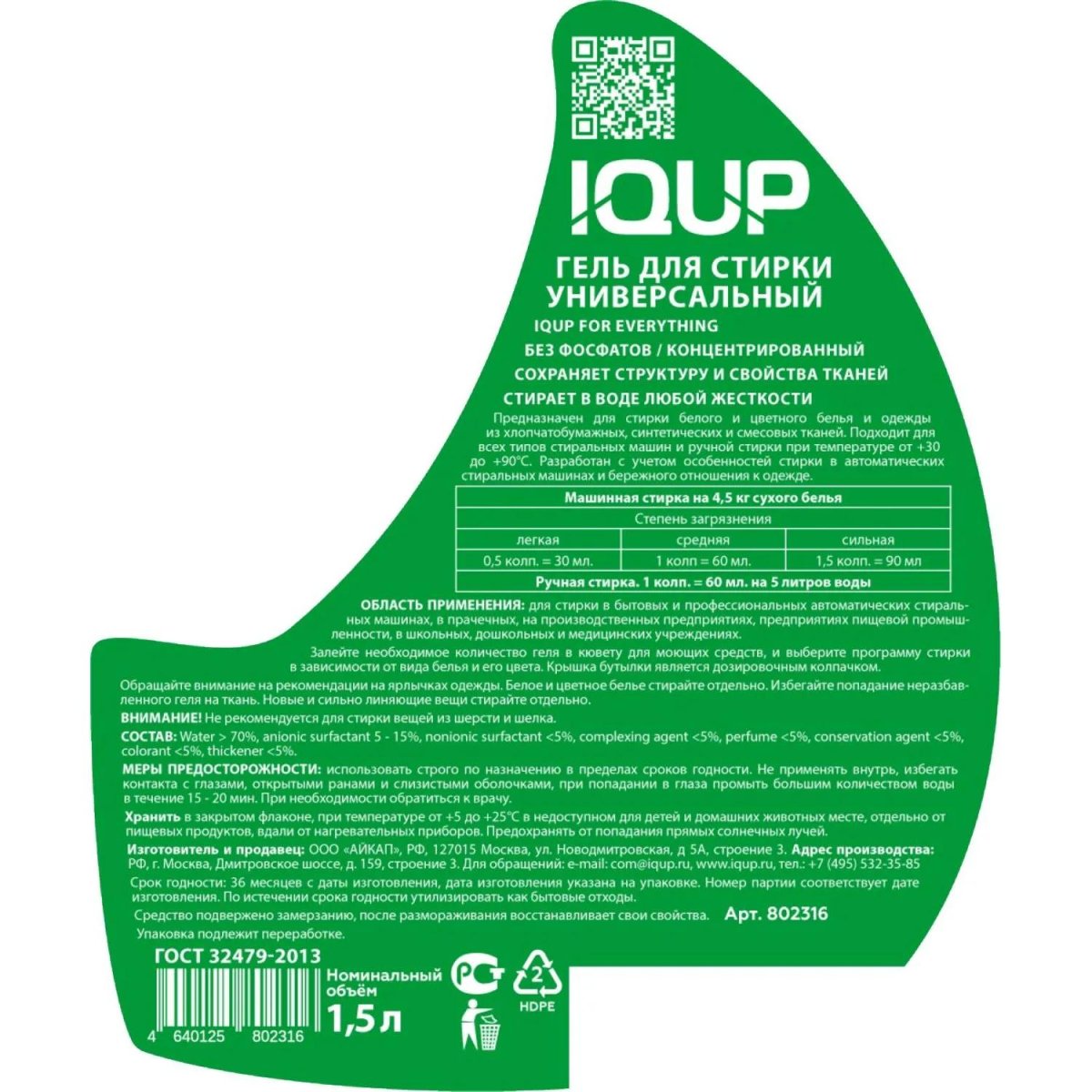 Гель для стирки IQUP IQ For Everything унив 1,5л