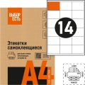 Этикетки самоклеящиеся Выбор есть 105х42,4мм белая, 14шт/лист А4, 100л/уп