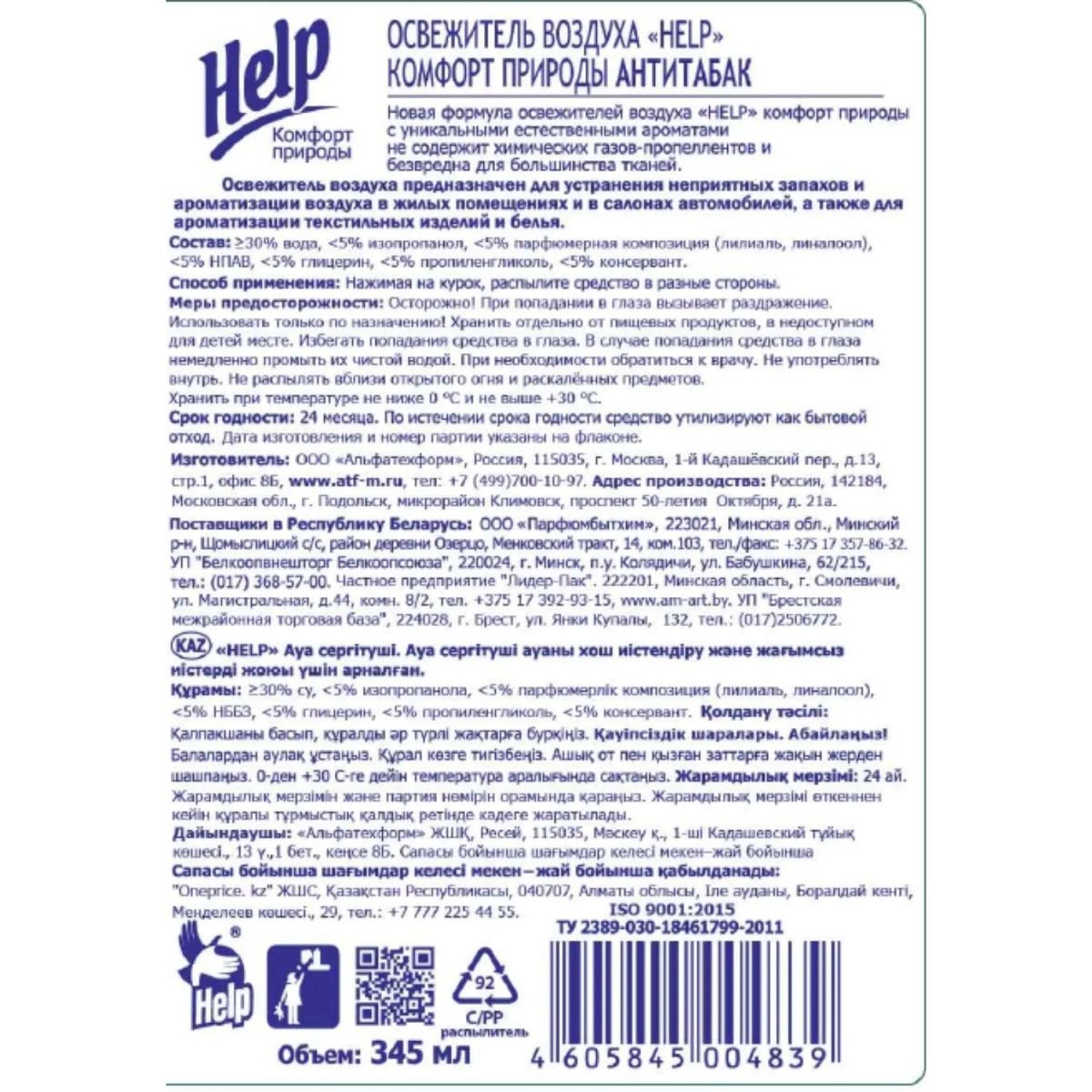 Освежитель воздуха HELP Анти табак 345 мл