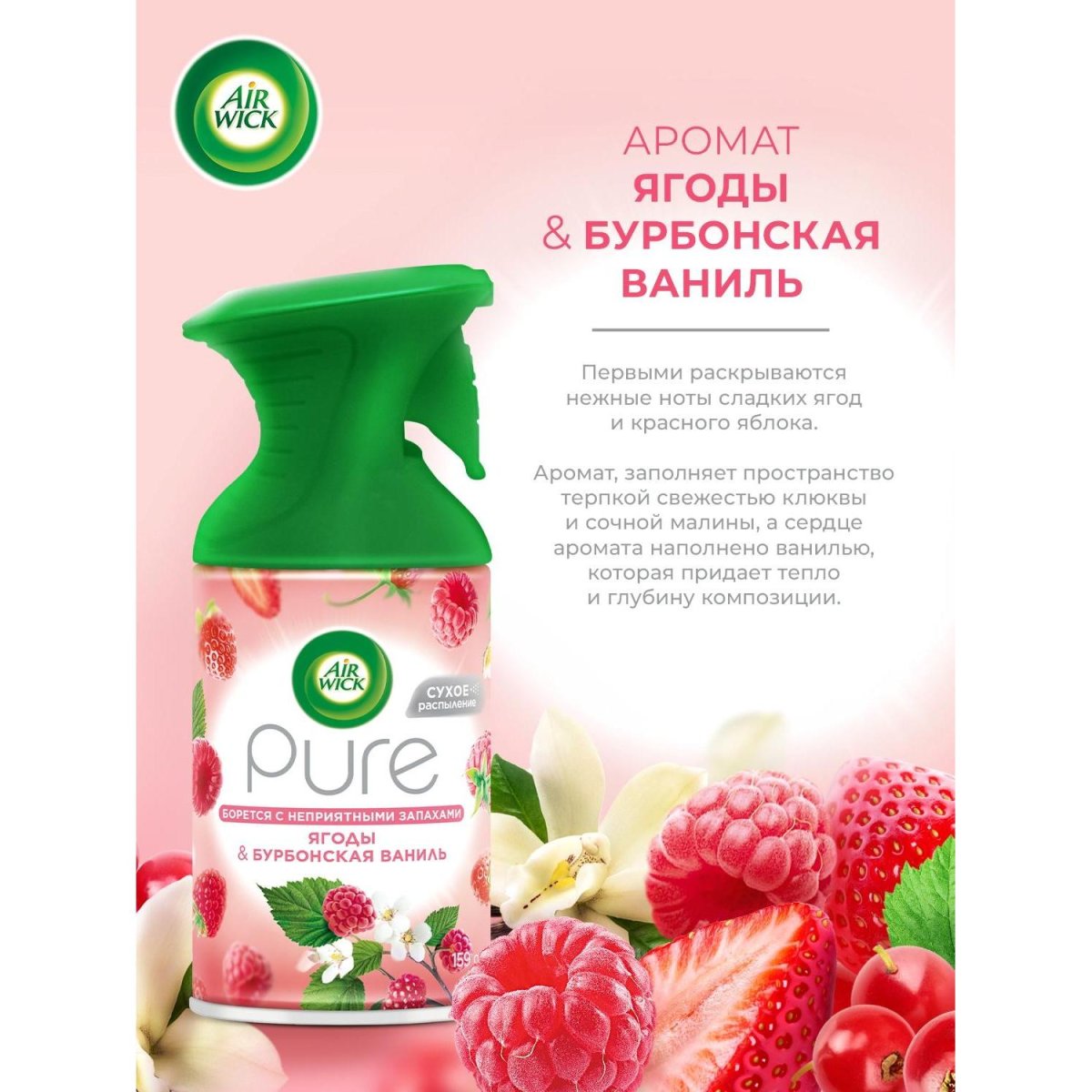 Освежитель воздуха Air Wick Pure в аэрУп Счастье в кажНоте ЯгодБурбонваниль