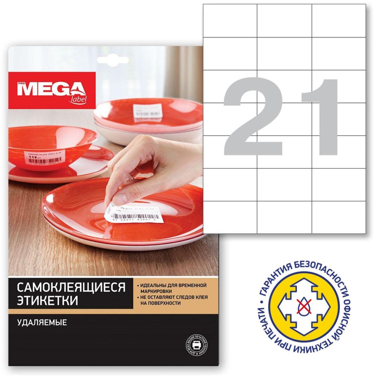 Этикетки самоклеящиеся  удаляемые 70х42,3мм,/21шт.на л. А4,100