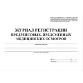 Журнал регистрации предрейсовых предсменных мед.осмотров 64 стр. КЖ-667/2