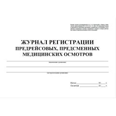 Журнал регистрации предрейсовых предсменных мед.осмотров 64 стр. КЖ-667/2