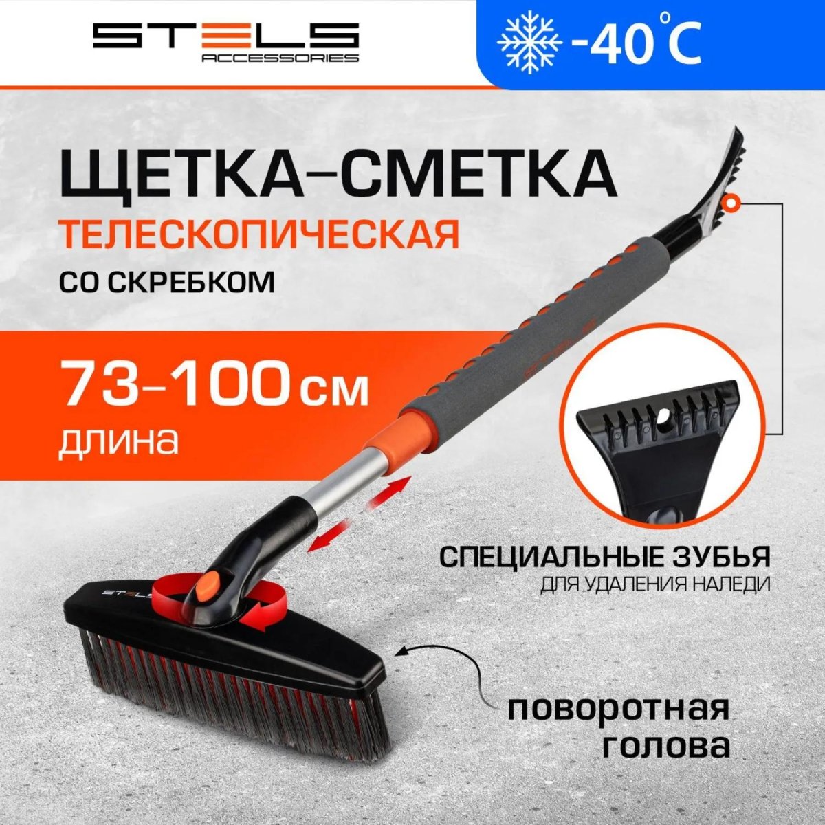 Щетка для снега со скребком телескопическая Stels 73-100см 55313