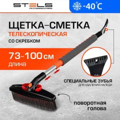 Щетка для снега со скребком телескопическая Stels 73-100см 55313