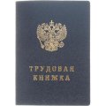 Бланк Трудовая книжка (новый 2023г)