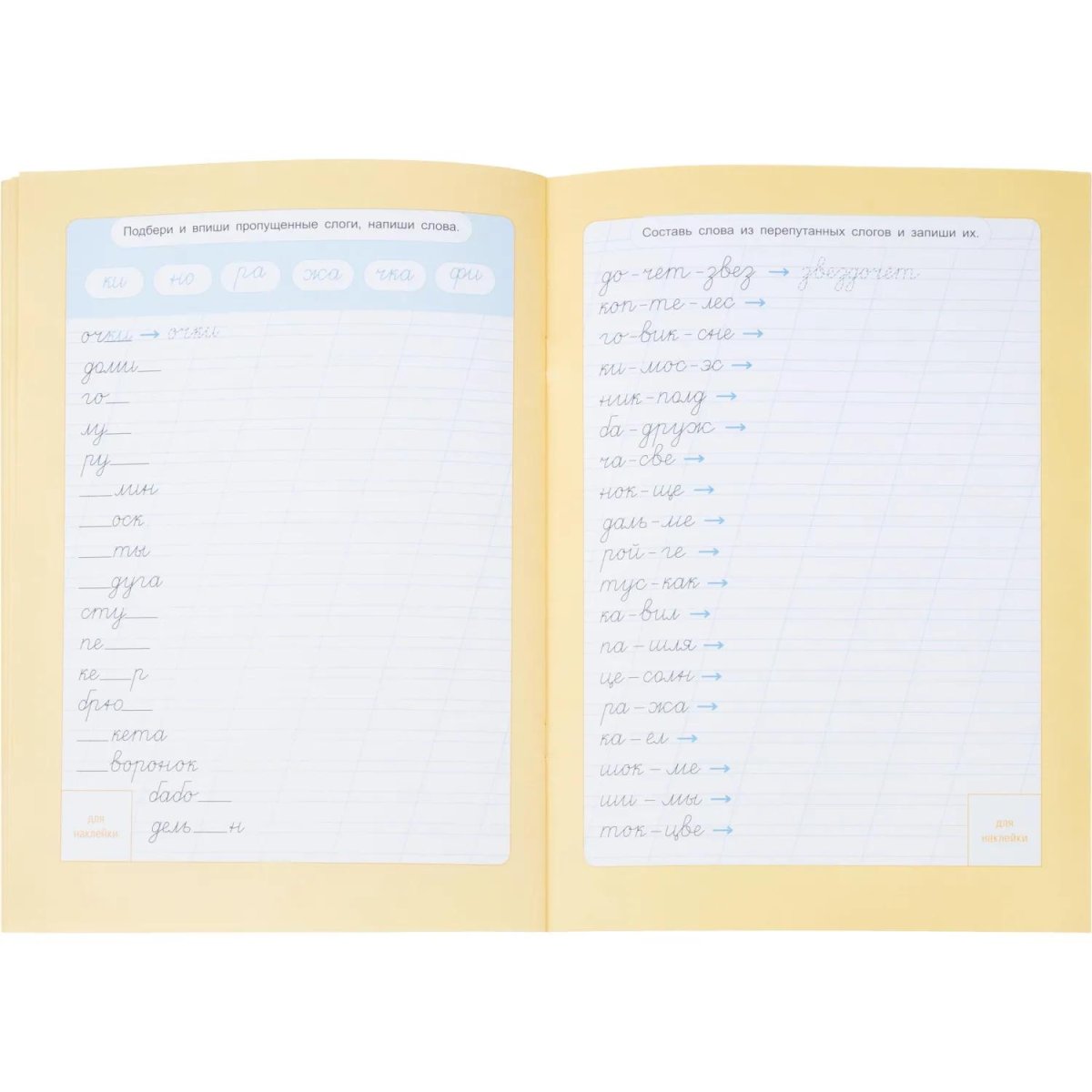 Прописи с наклейками.Серия Учимся весело.Слоги и слова.24 стр