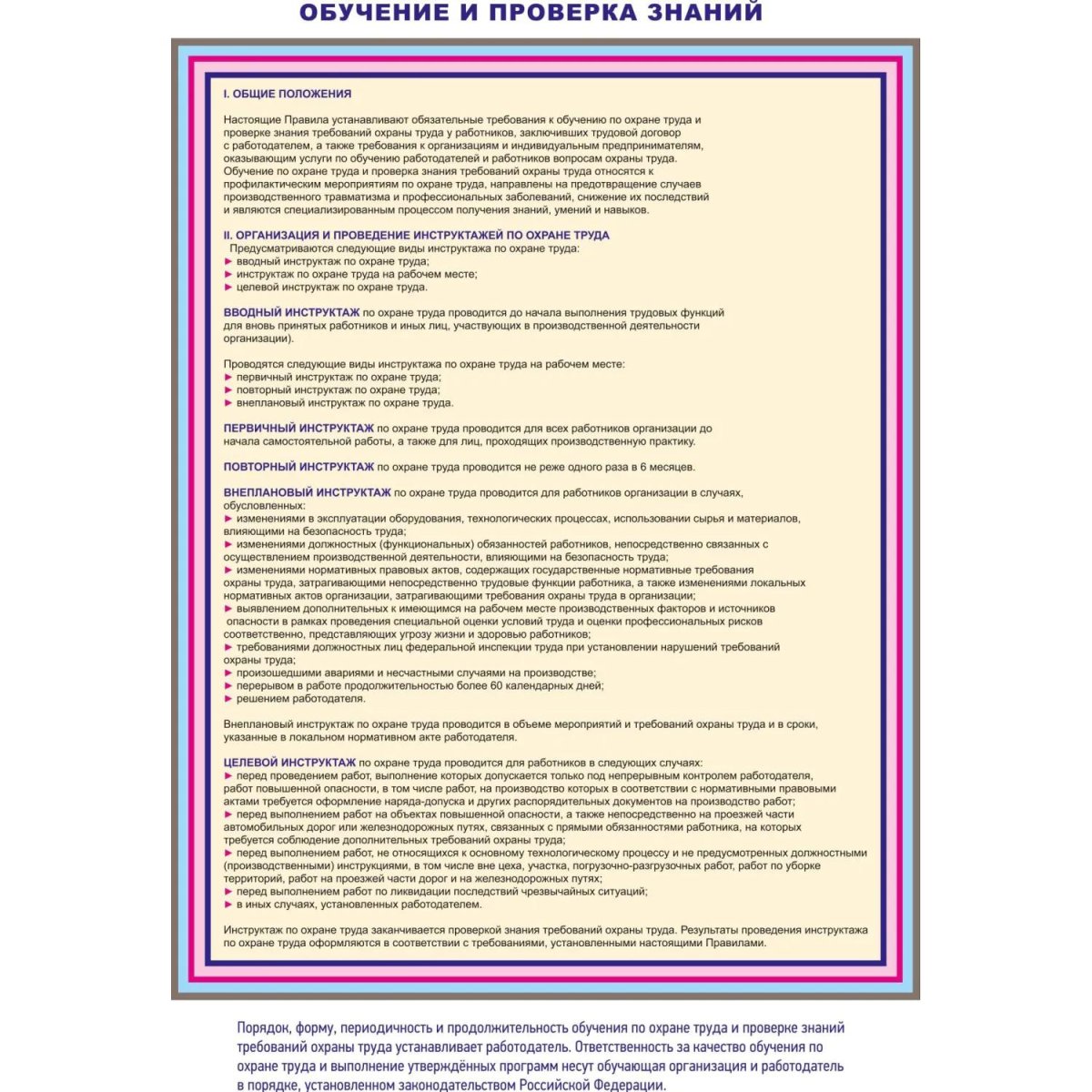 Информационный стенд-плакат Организация обучения охране труда 430х470