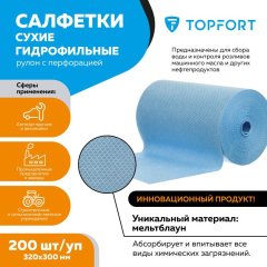 Салфетки сухие гидрофильные Topfort рулон с перфорацией 200 шт/уп 320x300мм
