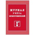 Журнал учета огнетушителей А4 офсет 60г,обл.мел.картон 215г,40стр КЖ-498/2