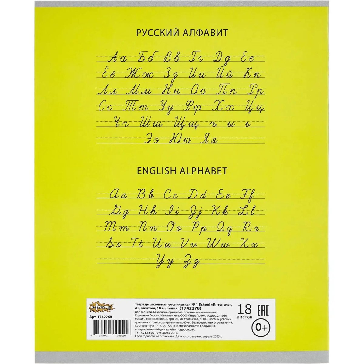 Тетрадь школьная А5, 18 л. линия, Интенсив Желтый, 10шт/уп арт.1742278