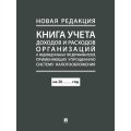 Книга учета доходов и расходов организаций и ИП применяющих УСНО, нов.ред