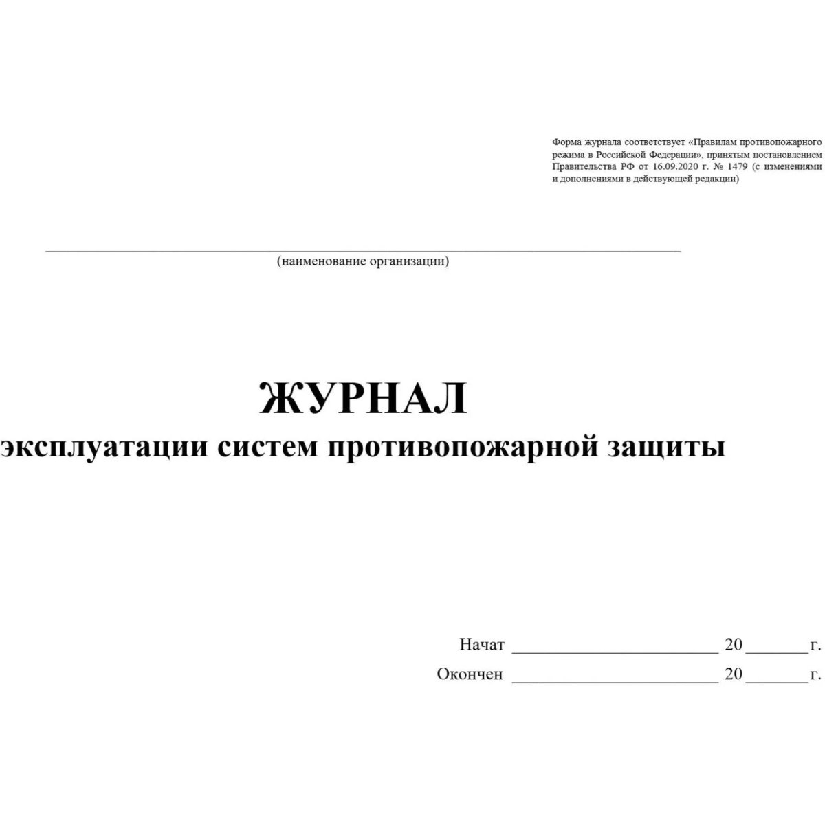 Журнал экспл.систем противопож.защиты А4, писч,60г/офс160г, 160стр КЖ-179/7