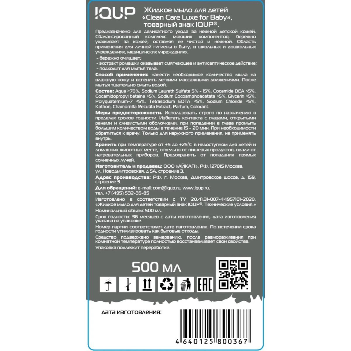 Крем-мыло Детское IQUP 500 мл с дозатором