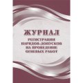 Журнал рег.нарядов-допусков на провед.огнев.работ А4,офс60/160,64с КЖ-803/2