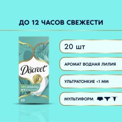 Прокладки гигиенические DISCREET Deo Water Lily Multiform Single, 20шт/уп