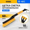 Щетка для снега со скребком Denzel 60см 55325