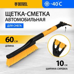 Щетка для снега со скребком Denzel 60см 55325