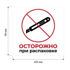 Этикетки самоклеящиеся Осторожно при распаковке 105х99 6штА4,20л/уп