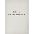 Книга Отзывов и предложений,А5 обложка картон. офсетный блок,48л