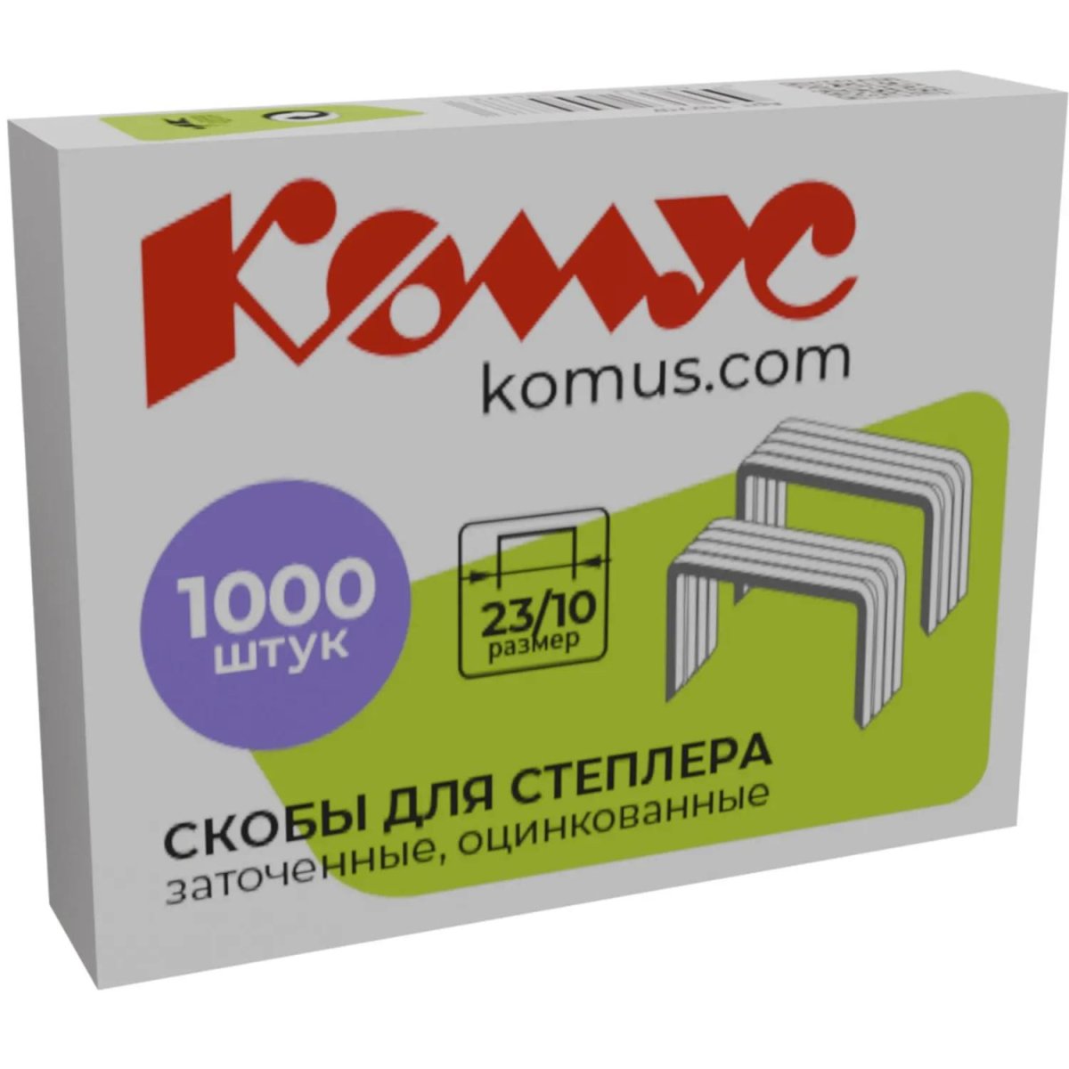 Скобы для степлера N23/10 КОМУС оцинкованные (50-70 лист) 1000шт в упаковке